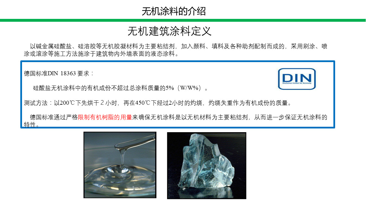 無機(jī)涂料技術(shù)與應(yīng)用