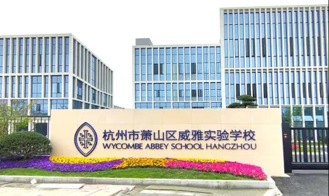 杭州蕭山威雅學校